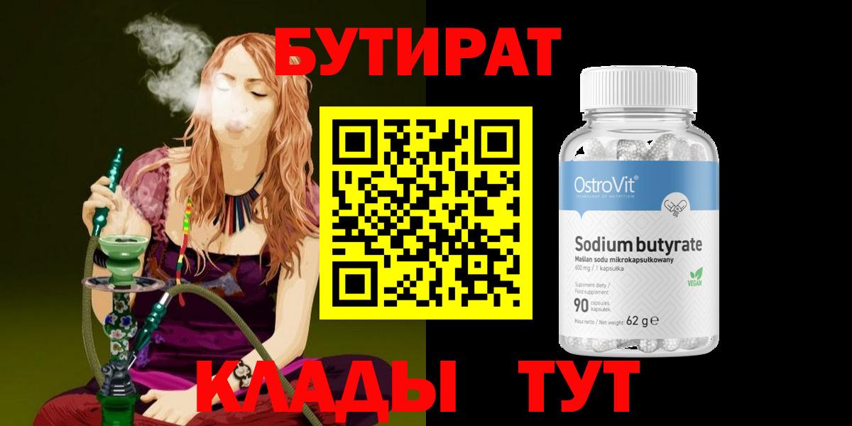 БУТИРАТ оксибутират  Вход с VPN  Белореченск 