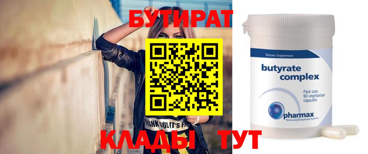 БУТИРАТ BDO Белореченск
