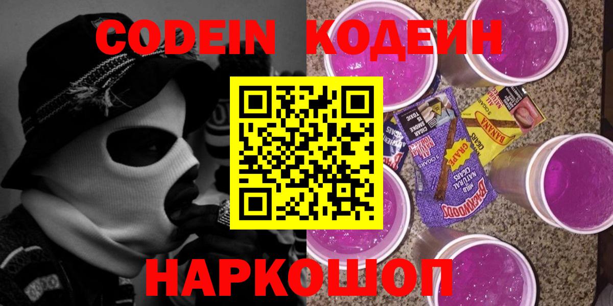 даркнет сайт  Кодеин Purple Drank  Вход с VPN  Белореченск 